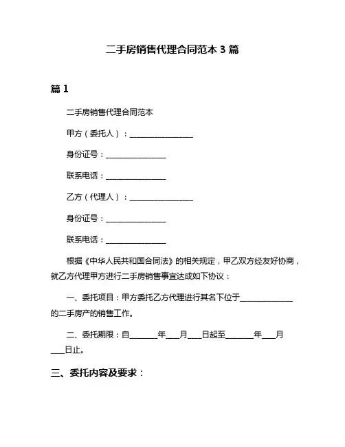 二手房销售代理合同范本3篇