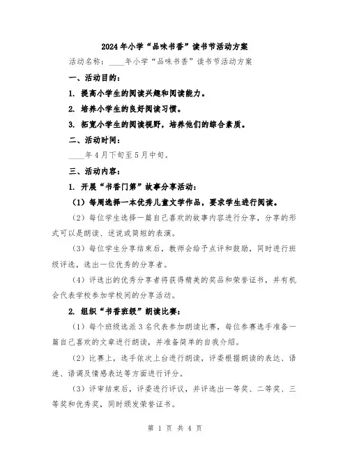 2024年小学“品味书香”读书节活动方案