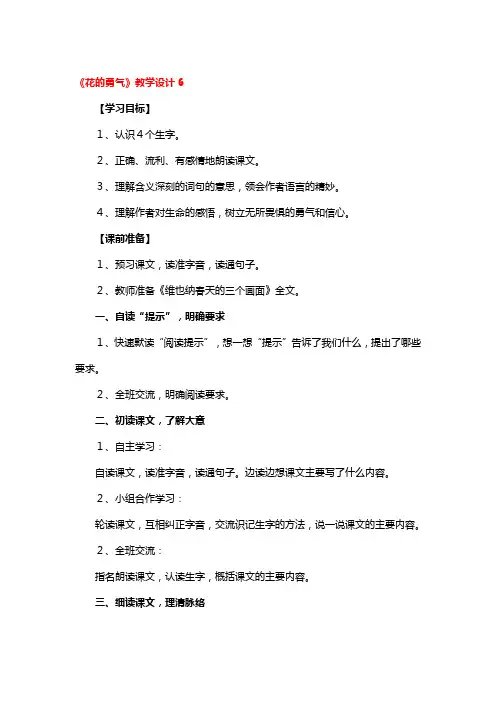 《花的勇气》教学设计精选3篇