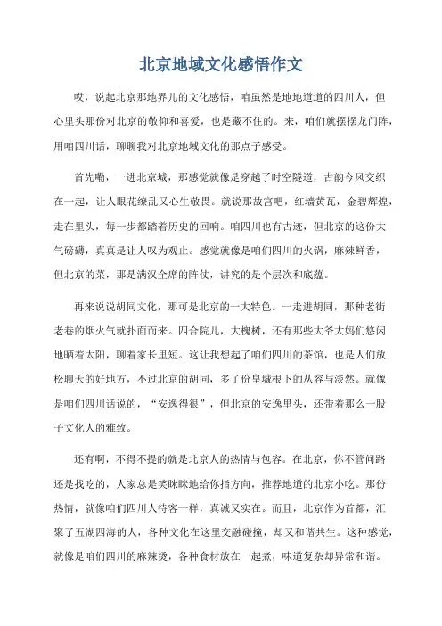 北京地域文化感悟作文