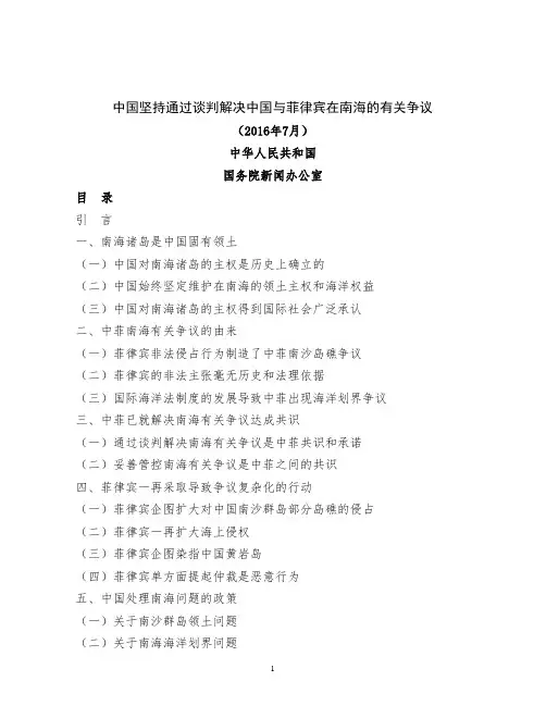 中国坚持通过谈判解决中国与菲律宾在南海的有关争议
