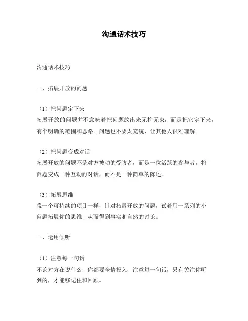 沟通话术技巧