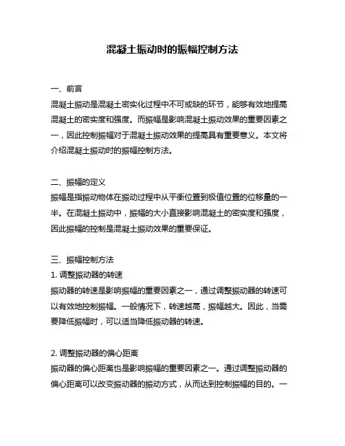 混凝土振动时的振幅控制方法