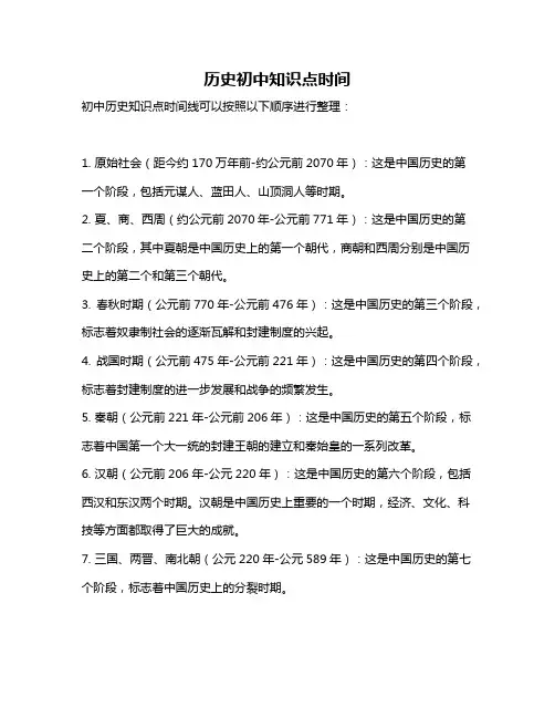 历史初中知识点时间