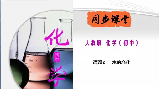 人教版九年级化学上册《水的净化》(课件精讲)