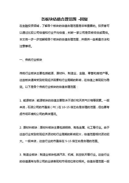 各板块估值合理范围 -回复