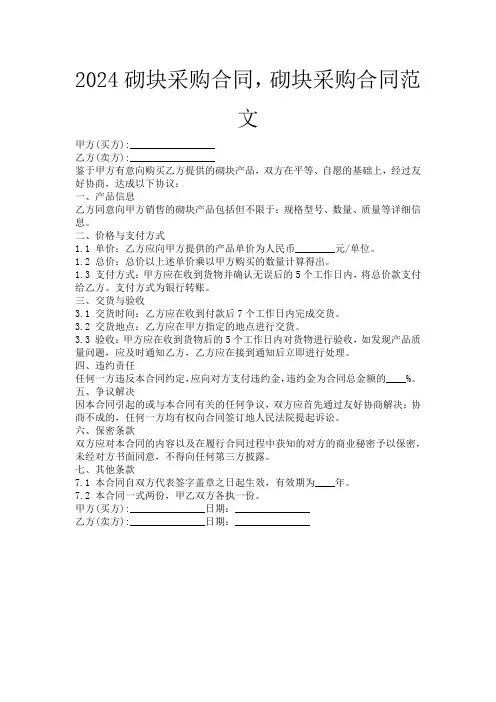 2024砌块采购合同,砌块采购合同范文