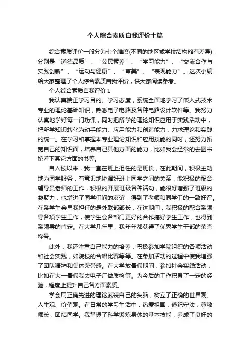 个人综合素质自我评价十篇