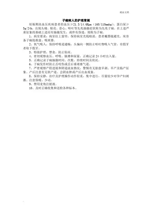 子痫病人的护理常规