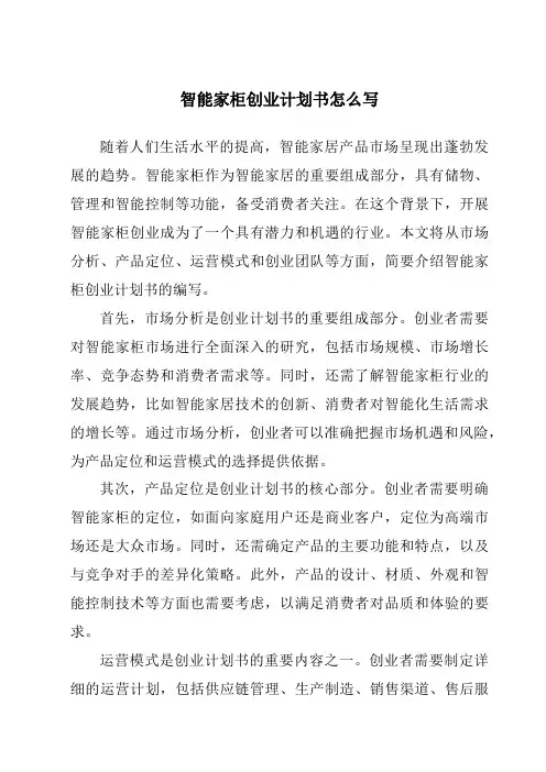 智能家柜创业计划书怎么写