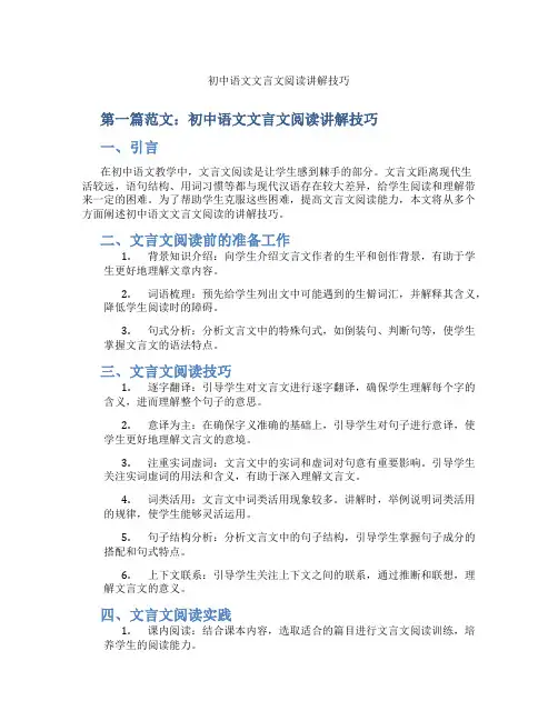 初中语文文言文阅读讲解技巧(含示范课课程设计、学科学习情况总结)