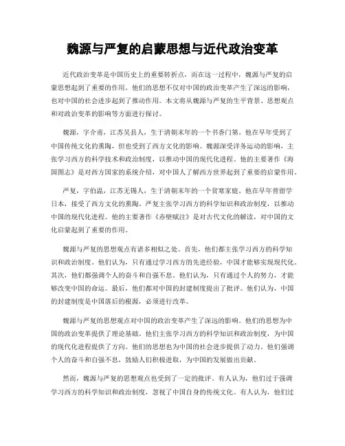 魏源与严复的启蒙思想与近代政治变革