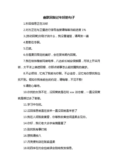 幽默回复过年好的句子