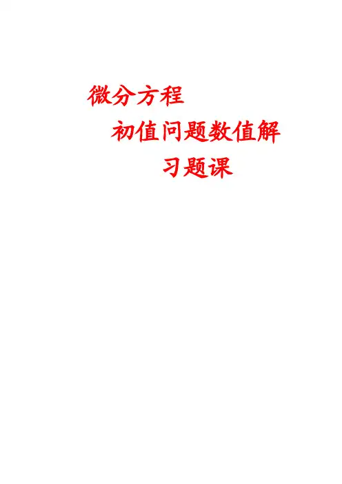 微分方程数值解习题课