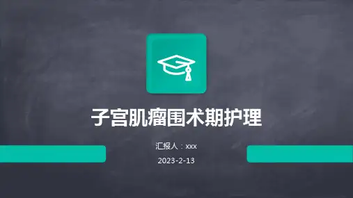 子宫肌瘤围术期护理PPT课件