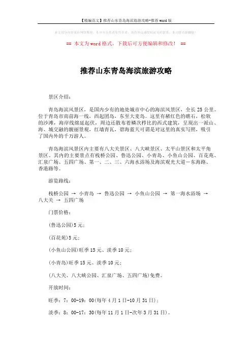 【精编范文】推荐山东青岛海滨旅游攻略-推荐word版 (3页)