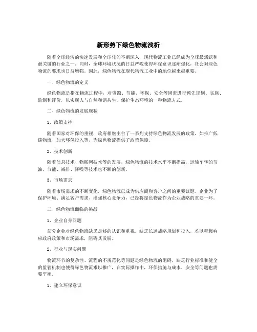 新形势下绿色物流浅析