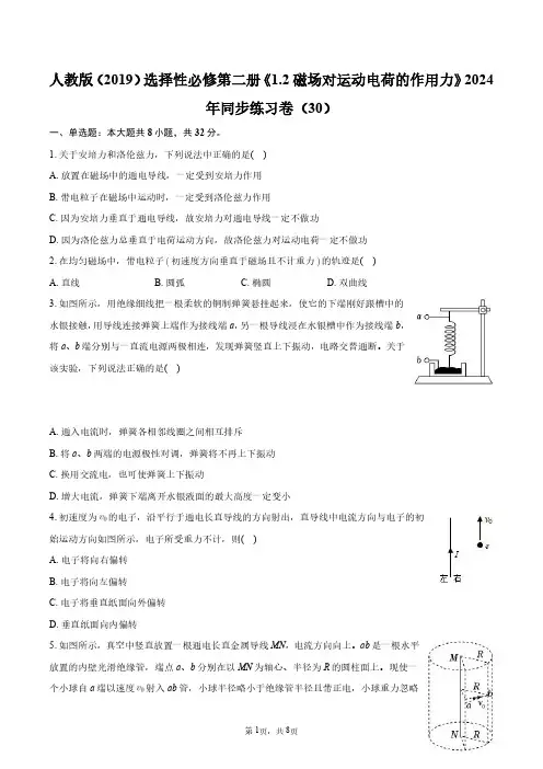 人教版(2019)选择性必修第二册《1.2_磁场对运动电荷的作用力》同步练习卷(30)+答案解析