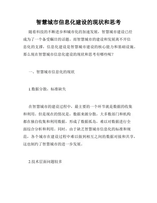 智慧城市信息化建设的现状和思考