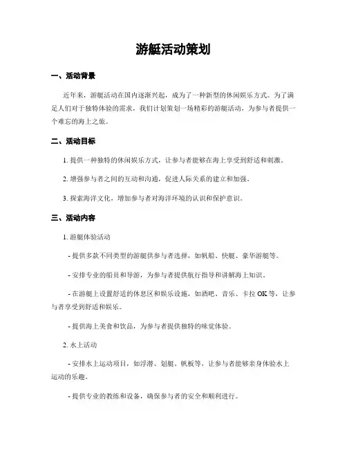 游艇活动策划