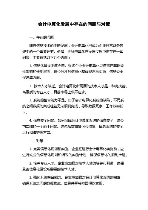 会计电算化发展中存在的问题与对策
