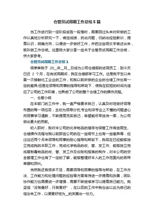 仓管员试用期工作总结5篇