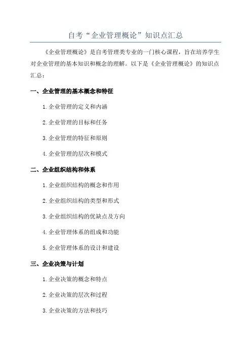 自考“企业管理概论”知识点汇总