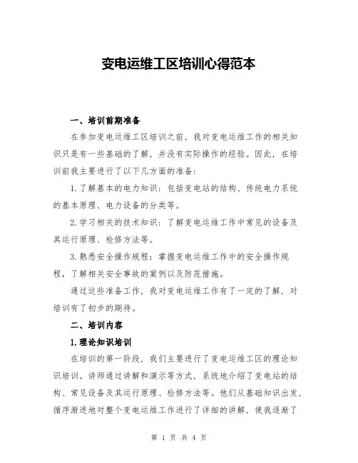 变电运维工区培训心得范本