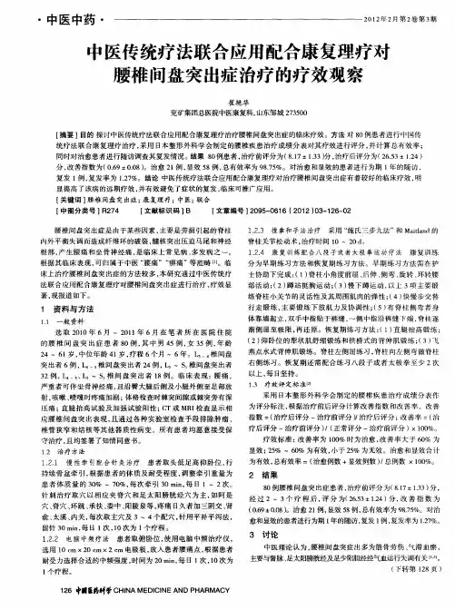 中医传统疗法联合应用配合康复理疗对腰椎间盘突出症治疗的疗效观察