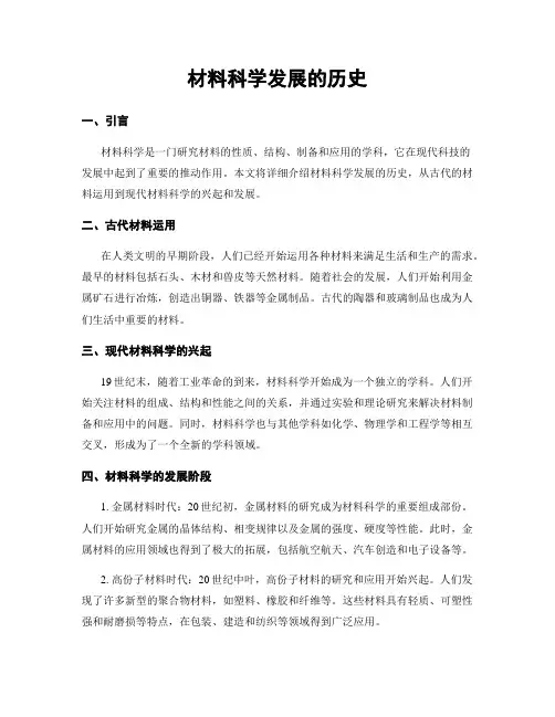 材料科学发展的历史