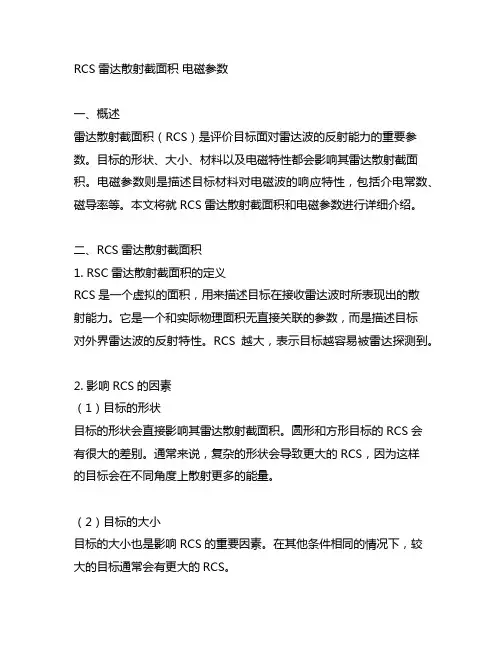 rcs雷达散射截面积 电磁参数