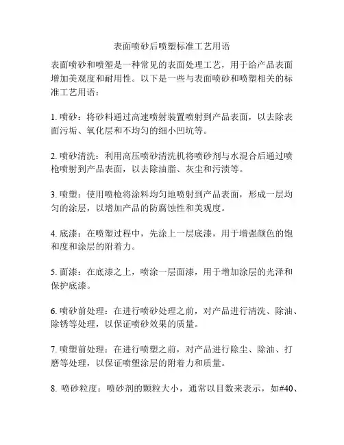 表面喷砂后喷塑标准工艺用语