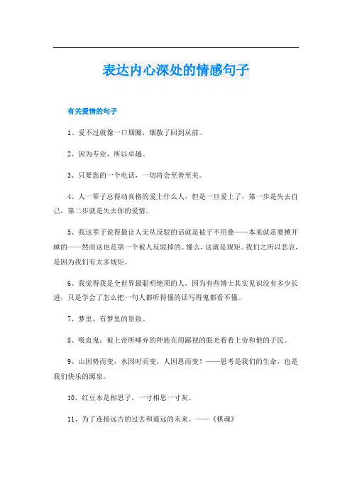 表达内心深处的情感句子