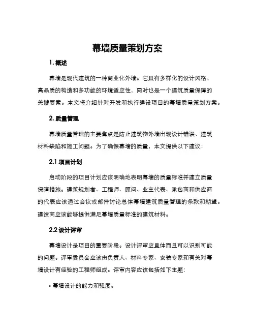 幕墙质量策划方案