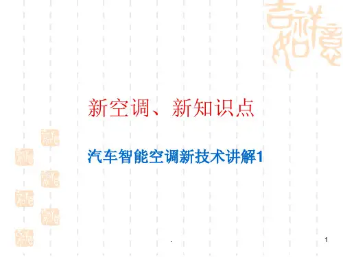 汽车智能空调新技术讲解1ppt课件
