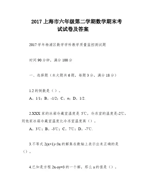 2017上海市六年级第二学期数学期末考试试卷及答案