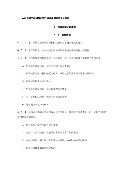 水利水电工程结构可靠性设计极限状态设计原则