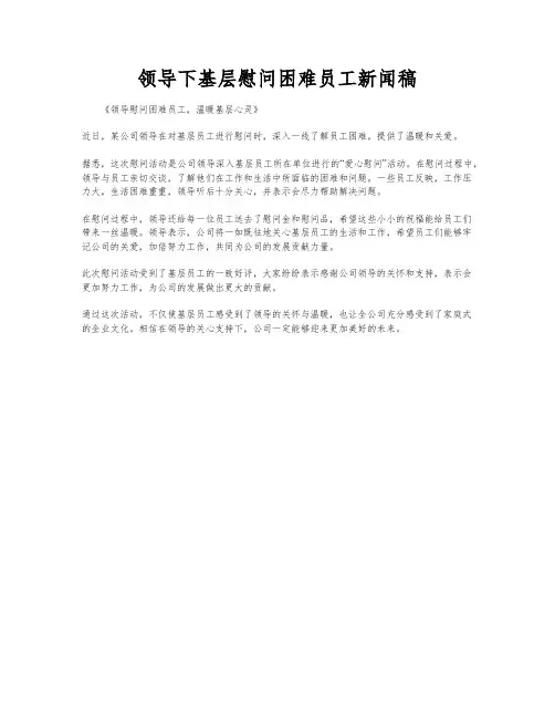 领导下基层慰问困难员工新闻稿