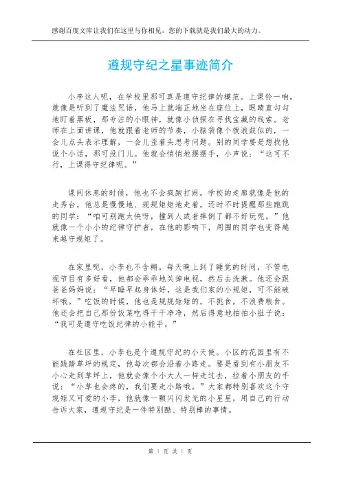 遵规守纪之星事迹简介
