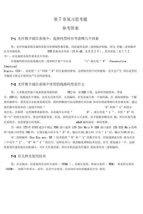 《光纤通信》第7章复习思考题参考答案