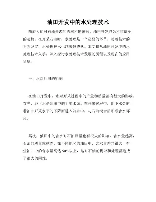 油田开发中的水处理技术