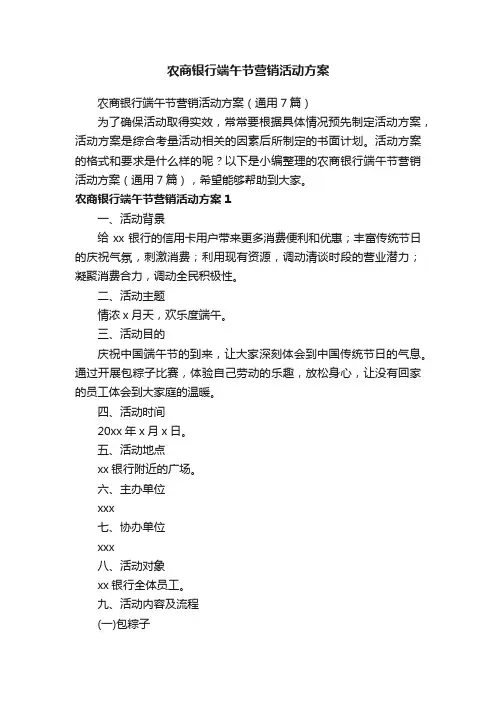农商银行端午节营销活动方案（通用7篇）