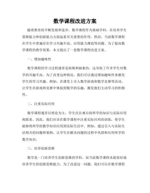 数学课程改进方案