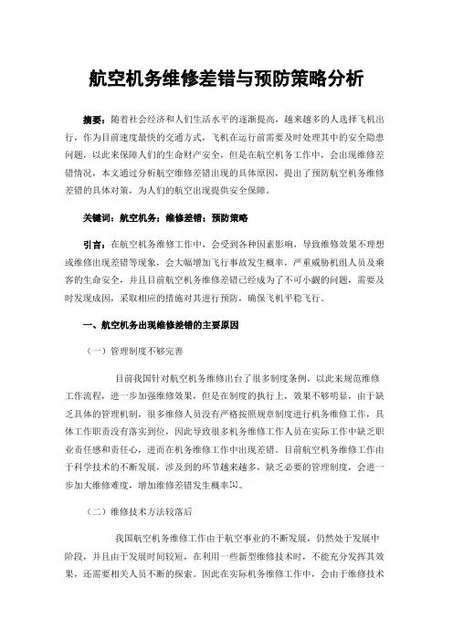 航空机务维修差错与预防策略分析