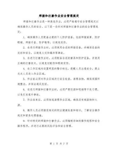 焊接和打磨作业安全管理规定（四篇）