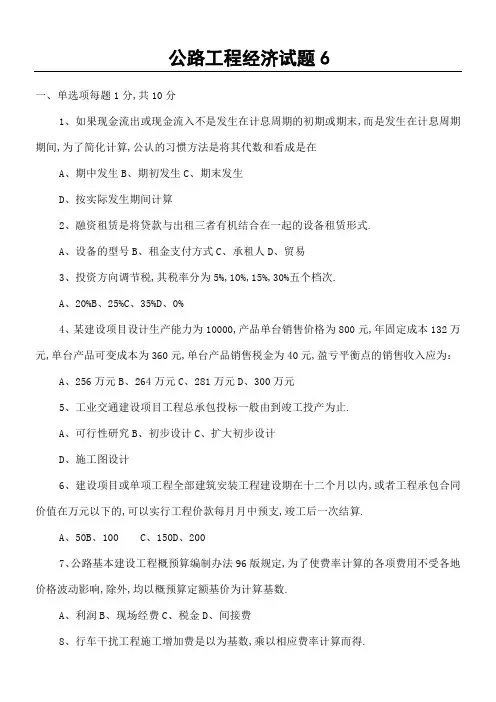 交通部公路水运监理工程师考试模拟试题及答案公路工程经济