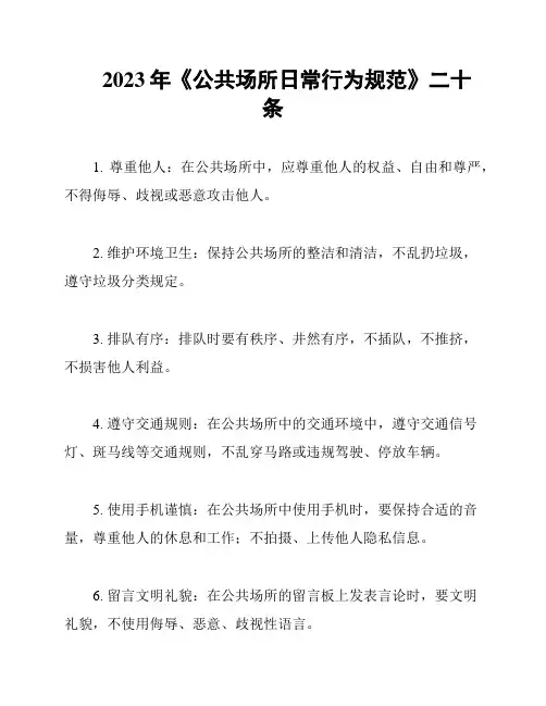 2023年《公共场所日常行为规范》二十条