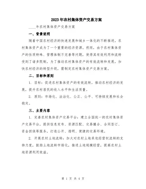 2023年农村集体资产交易方案