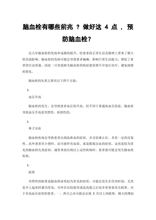 脑血栓有哪些前兆?做好这4点,预防脑血栓？