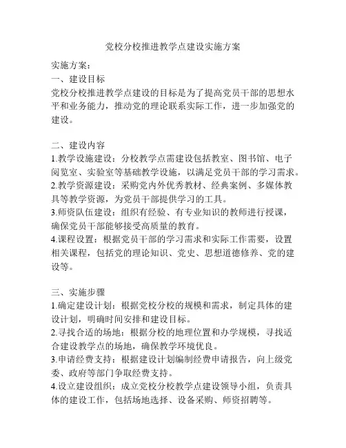党校分校推进教学点建设实施方案